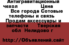 Антигравитационный чехол 0-Gravity › Цена ­ 1 790 - Все города Сотовые телефоны и связь » Продам аксессуары и запчасти   . Тверская обл.,Нелидово г.